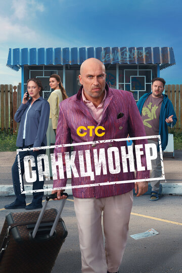 Смотреть Санкционер на хдрезка онлайн в HD качестве 720p