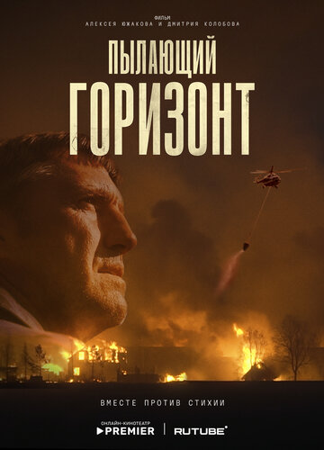 Смотреть Пылающий горизонт онлайн в HD качестве 720p