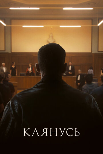 Смотреть Клянусь онлайн в HD качестве 720p