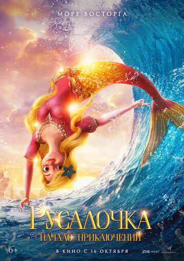 Смотреть Русалочка. Начало приключений онлайн в HD качестве 720p