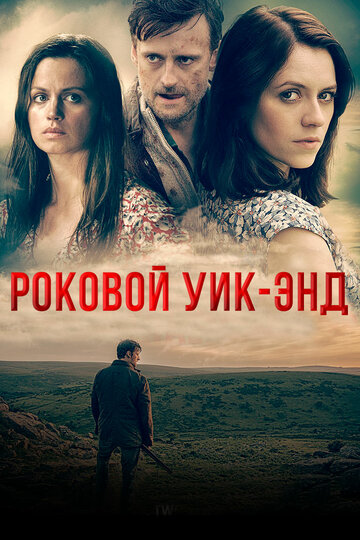 Смотреть Роковой уик-энд на хдрезка онлайн в HD качестве 720p