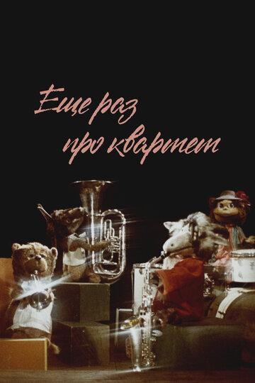 Смотреть Еще раз про квартет на HDrezka онлайн в HD качестве 720p