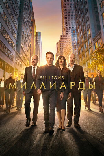 Смотреть Миллиарды на HDrezka онлайн в HD качестве 720p