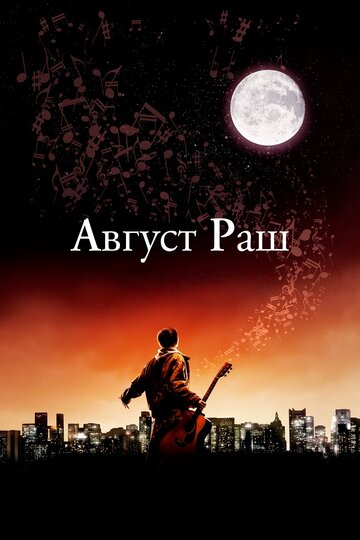 Смотреть Август Раш на HDrezka онлайн в HD качестве 720p