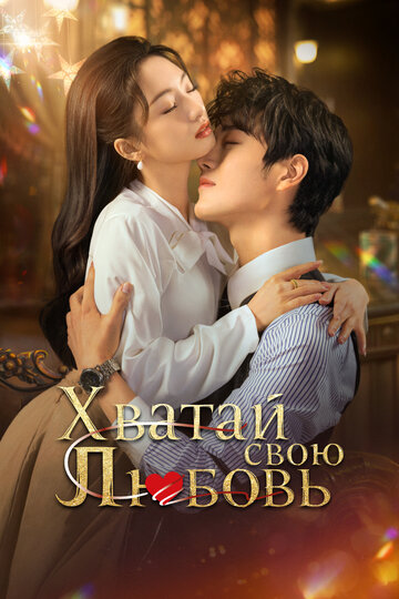 Смотреть Хватай свою любовь / Завоюй свою любовь онлайн в HD качестве 720p