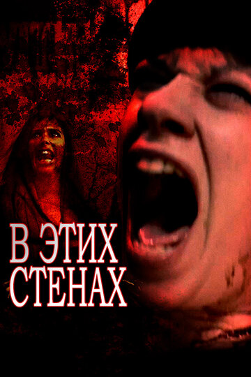 Смотреть В этих стенах на HDrezka онлайн в HD качестве 720p