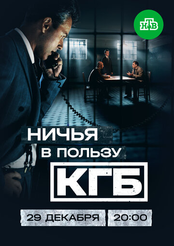 Смотреть Ничья в пользу КГБ на HDrezka онлайн в HD качестве 720p