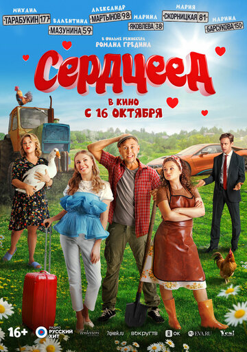 Смотреть Сердцеед на HDrezka онлайн в HD качестве 720p
