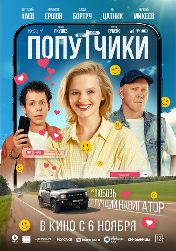 Смотреть Попутчики онлайн в HD качестве 720p