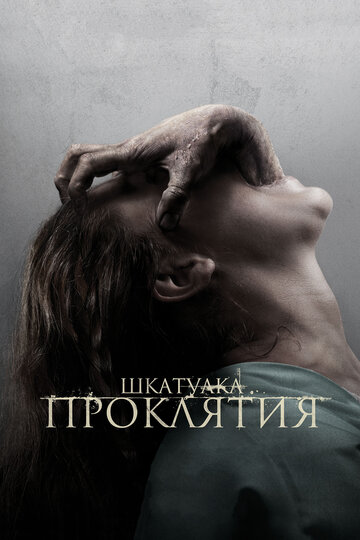Смотреть Шкатулка проклятия на HDrezka онлайн в HD качестве 720p