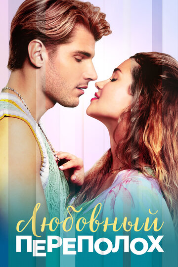 Смотреть Любовный переполох на HDrezka онлайн в HD качестве 720p