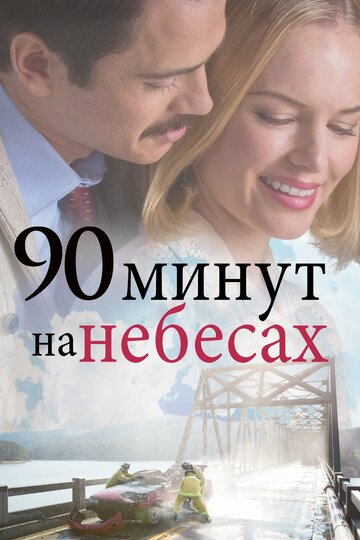 Смотреть 90 минут на небесах на HDrezka онлайн в HD качестве 720p