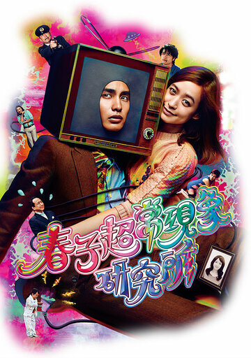 Смотреть Паранормальная лаборатория Харуко на HDrezka онлайн в HD качестве 720p