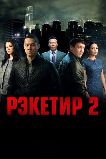 Смотреть Рэкетир 2 на HDrezka онлайн в HD качестве 720p