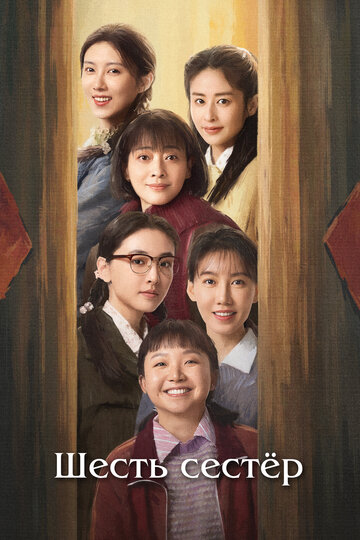 Смотреть Шесть сестёр онлайн в HD качестве 720p