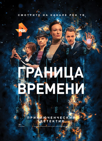 Смотреть Граница времени на HDrezka онлайн в HD качестве 720p