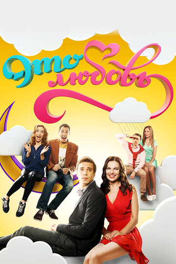 Смотреть Это любовь на HDrezka онлайн в HD качестве 720p