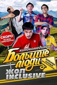 Смотреть Большие люди: Жол-inclusive на хдрезка онлайн в HD качестве 720p