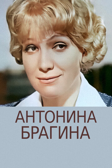 Смотреть Антонина Брагина на HDrezka онлайн в HD качестве 720p