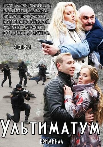 Смотреть Ультиматум на HDrezka онлайн в HD качестве 720p