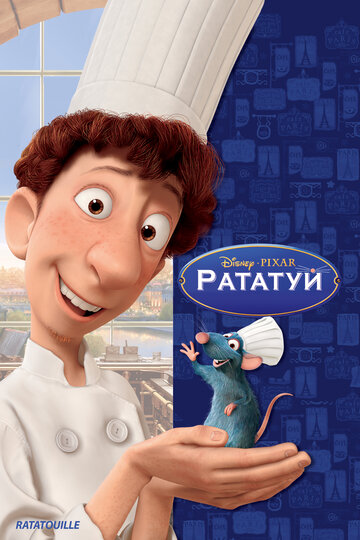 Смотреть Рататуй на HDrezka онлайн в HD качестве 720p