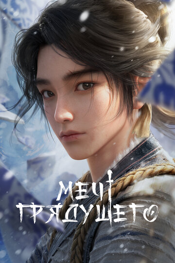 Смотреть Меч грядущего на HDrezka онлайн в HD качестве 720p