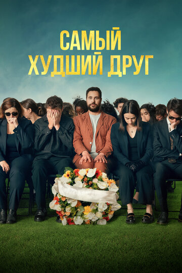 Смотреть Самый худший друг на HDrezka онлайн в HD качестве 720p