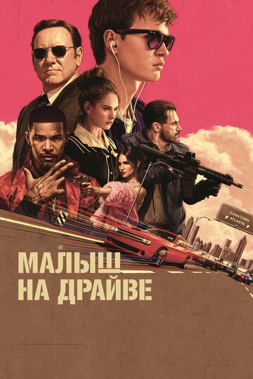 Смотреть Малыш на драйве на HDrezka онлайн в HD качестве 720p