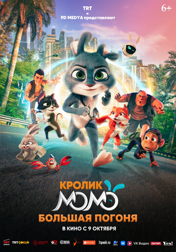 Смотреть Кролик Момо: Большая погоня онлайн в HD качестве 720p