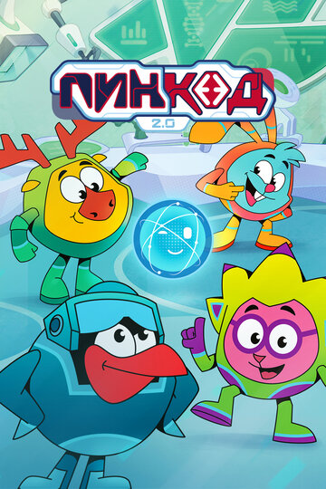 Смотреть ПинКод 2.0 на HDrezka онлайн в HD качестве 720p