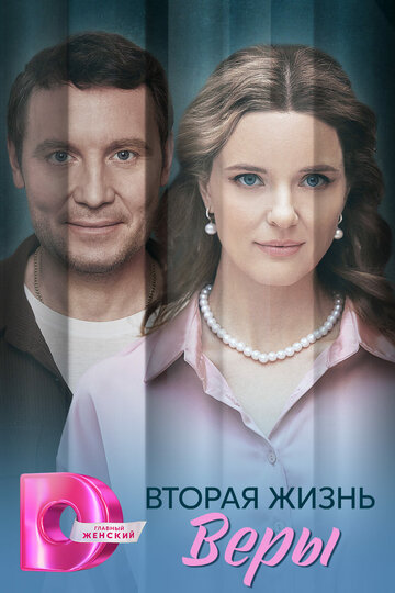 Смотреть Вторая жизнь Веры онлайн в HD качестве 720p