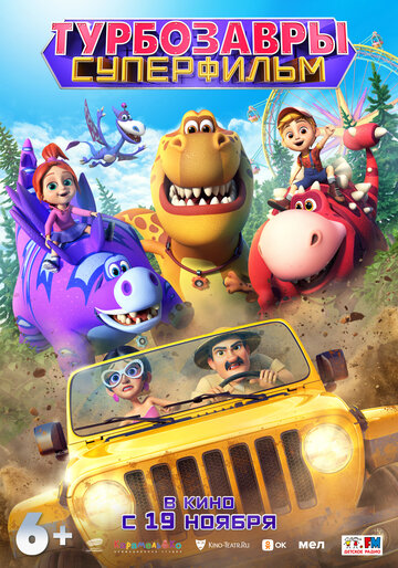 Смотреть Турбозавры. Суперфильм на HDrezka онлайн в HD качестве 720p