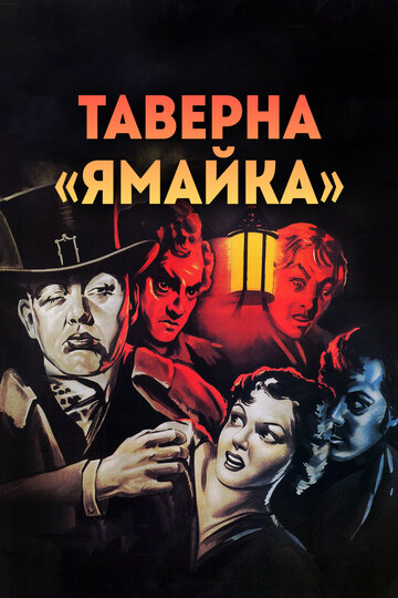Смотреть Таверна «Ямайка» онлайн в HD качестве 720p