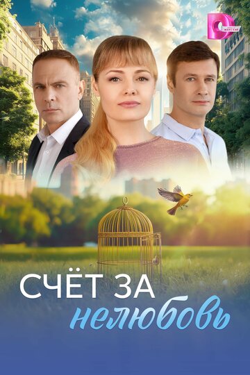 Смотреть Счёт за нелюбовь онлайн в HD качестве 720p