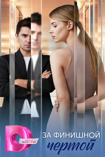 Смотреть За финишной чертой на хдрезка онлайн в HD качестве 720p