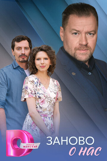 Смотреть Заново о нас онлайн в HD качестве 720p