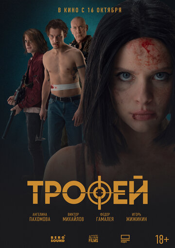 Смотреть Трофей онлайн в HD качестве 720p
