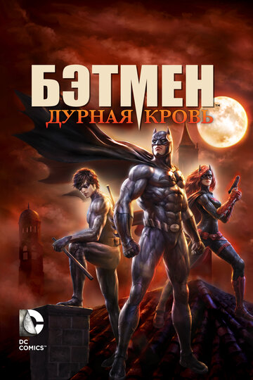 Смотреть Бэтмен: Дурная кровь на HDrezka онлайн в HD качестве 720p