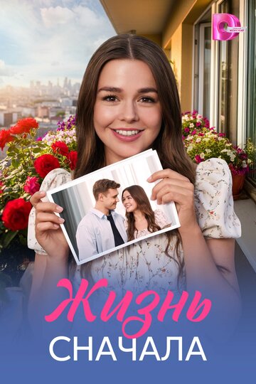 Смотреть Жить сначала онлайн в HD качестве 720p