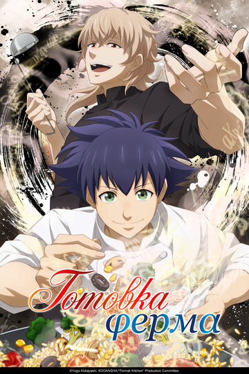 Смотреть Готовка Ферма на HDrezka онлайн в HD качестве 720p