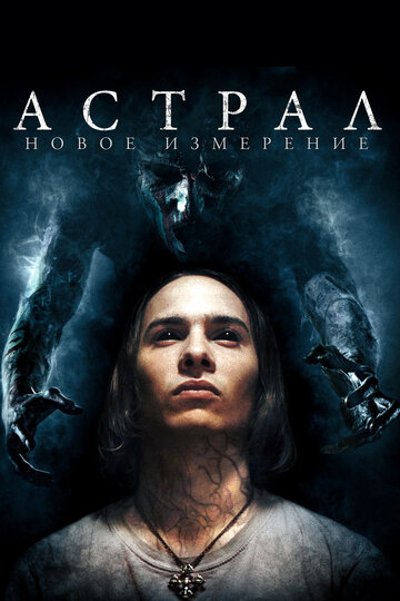 Смотреть Астрал: Новое измерение на HDrezka онлайн в HD качестве 720p
