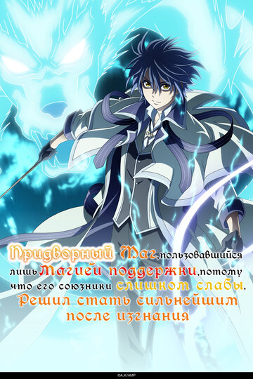 Смотреть Придворный маг, пользовавшийся лишь магией поддержки, потому что его союзники слишком слабы, решил стать сильнейшим после изгнания на HDrezka онлайн в HD качестве 720p