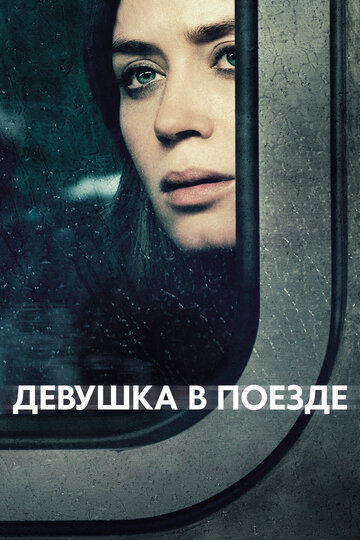 Смотреть Девушка в поезде на HDrezka онлайн в HD качестве 720p