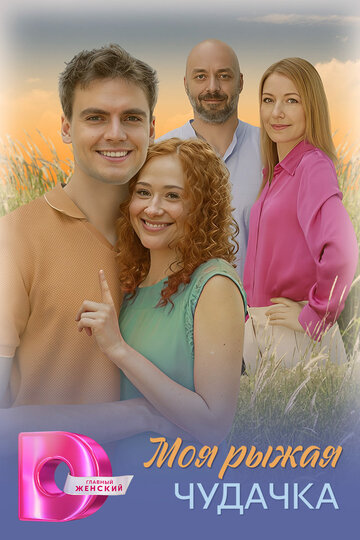 Смотреть Моя рыжая чудачка онлайн в HD качестве 720p