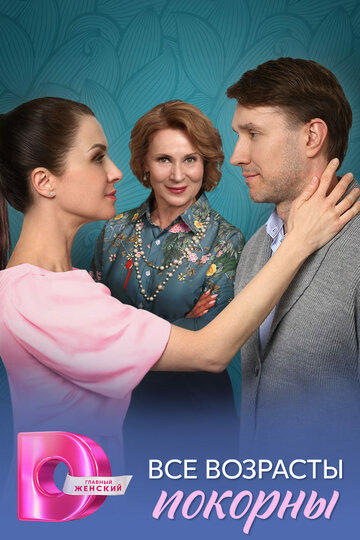 Смотреть Все возрасты покорны онлайн в HD качестве 720p