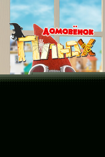 Смотреть Домовенок Плюх онлайн в HD качестве 