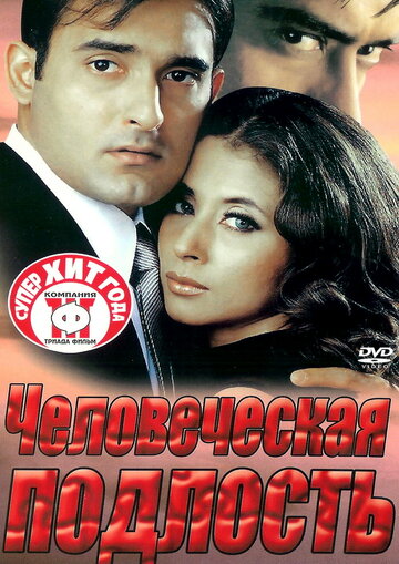 Смотреть Человеческая подлость на HDrezka онлайн в HD качестве 720p