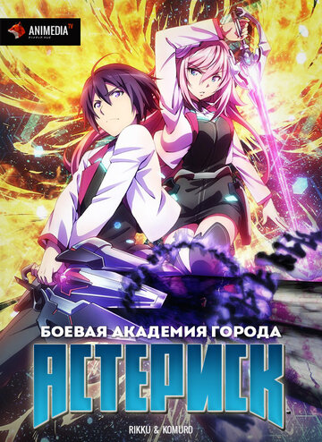 Смотреть Боевая академия города Астериск на HDrezka онлайн в HD качестве 720p