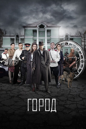 Смотреть Город на HDrezka онлайн в HD качестве 720p