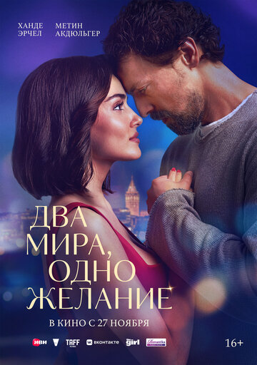 Смотреть Два мира, одно желание на HDrezka онлайн в HD качестве 720p